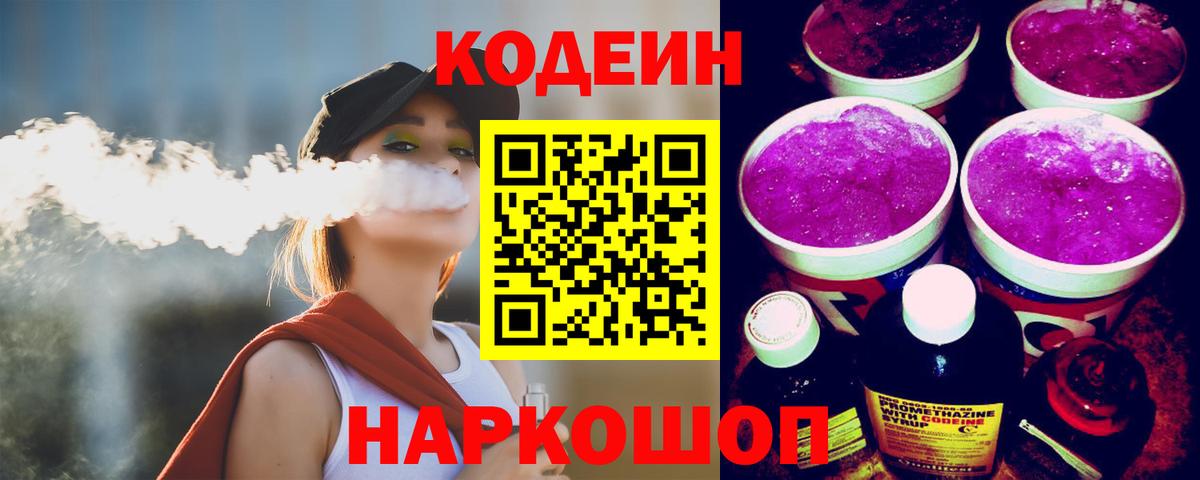 Codein напиток Lean (лин) Котлас